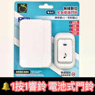 電池式 緊急看護門鈴 看護鈴 LONG PING 無線門鈴 遙控門鈴 B03 呼叫器 長照醫療 求救鈴