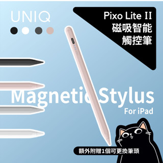 UNIQ 主動式觸控筆／Pixo Lite／質感充電／四色／iPad Apple Pencil／保固一年