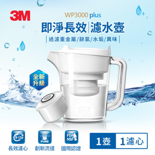 【全新公司貨】3M WP3000plus 即淨長效濾水壺一壺一心/濾心 濾芯 淨水壺 wp3000 plus +