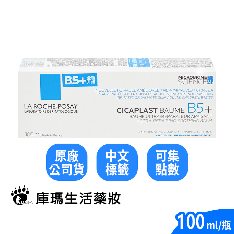 【理膚寶水LA ROCHE-POSAY】B5+全面修復霜 100ml【庫瑪生活藥妝】