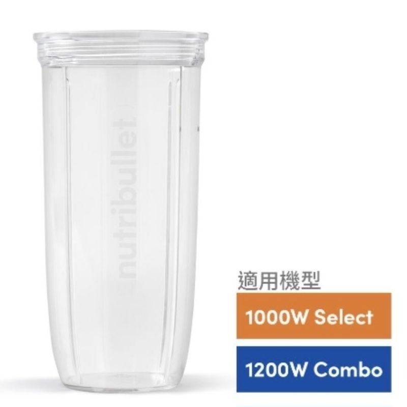 NutriBullet 配件 0.9L 個人杯 隨行杯 適用1200W 1000W調理機