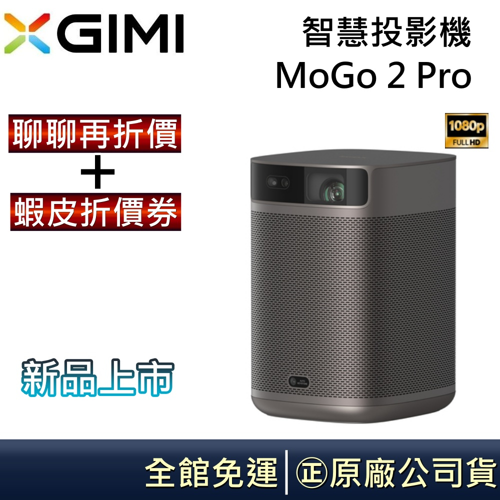 XGIMI 極米 MoGo 2 Pro 【聊聊再折】可加立架 Android TV 智慧微型投影機 台灣公司貨