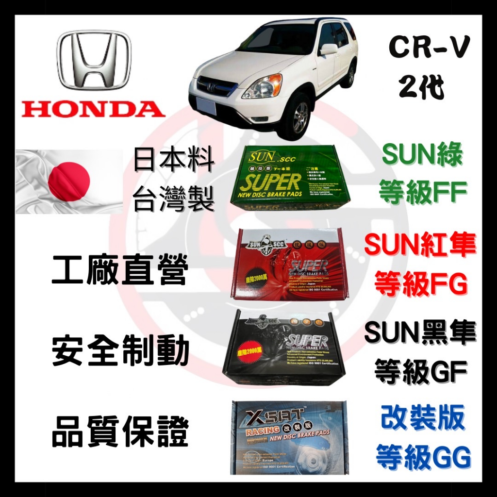 SUN隼 本田 HONDA CRV 2代 2003-2006年 來令片 車用 煞車皮 前後碟 一組二輪份 一台份(2組)