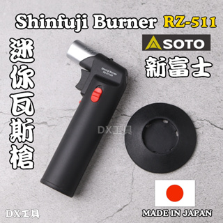 日本製 新富士Shinfuji Burner RZ-511CR台灣公司貨、 迷你瓦斯噴槍 瓦斯噴火器 金工噴槍 瓦斯噴燈