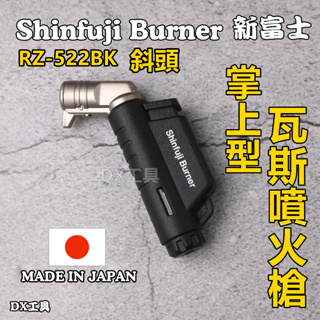 日本製shinfuji 迷你瓦斯噴槍RZ-522BK 斜頭型掌上型防風噴槍、噴火槍、熔接、焊接、瓦斯噴火槍