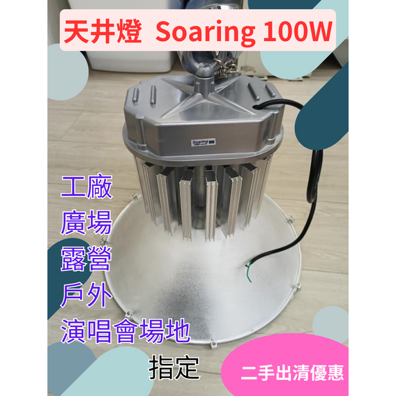 【福利品出清】燈 LED 高天井 工業燈 Soaring 100W 環型 UFO 飛碟 工礦燈 工廠 廣場 露營 室外