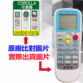 【COROLLA 可樂娜 萬用遙控器】 冷氣遙控器 1000種代碼合一 RM-T999 (可比照圖片)
