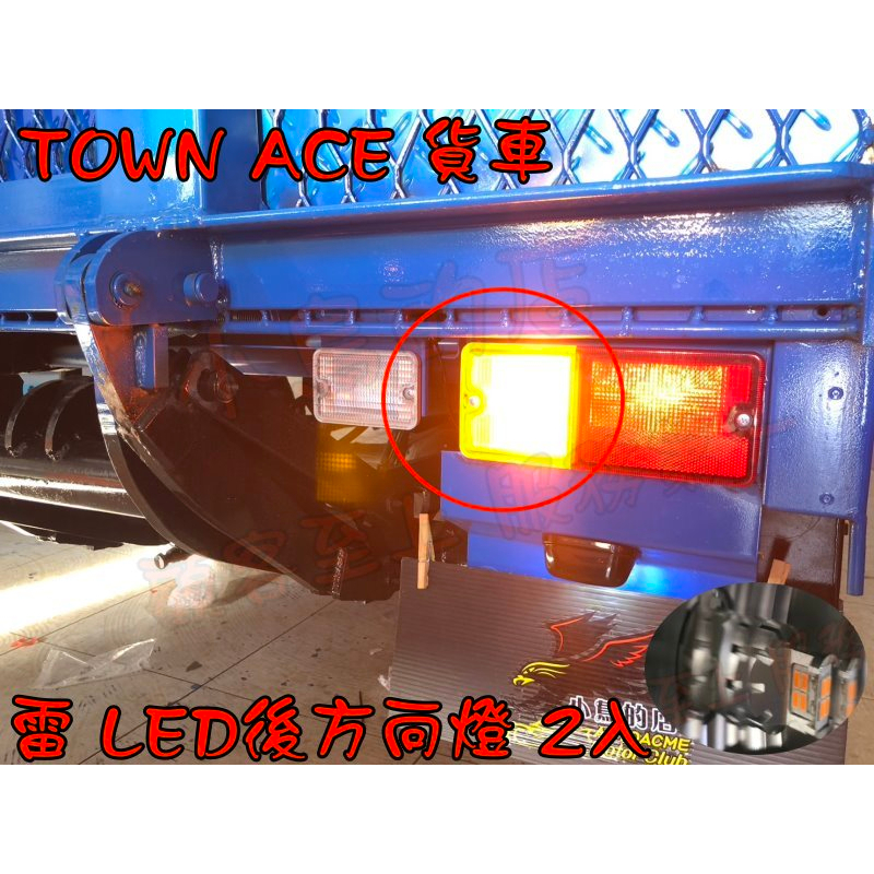 【小鳥的店】TOWN ACE 貨車 雷LED燈泡 台灣製造 前方向燈 後方向燈 爆亮款 警示燈 配件改裝