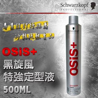 施華蔻Schwarzkopf 新裝灰瓶 黑旋風 黑炫風 3號 急凍定型霧 銀河霧 水感慵懶霧 噴霧 造型品 500ML