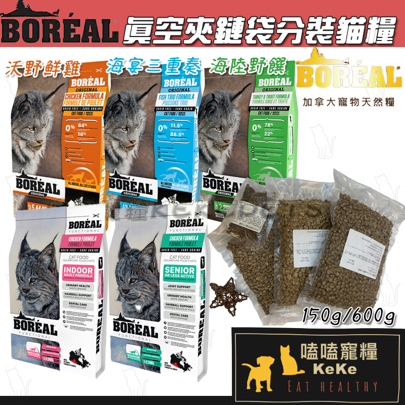 【嗑嗑寵糧】Boreal波瑞歐 真空夾鏈袋貓分裝飼料🐈150g/600g 新鮮保存 分裝貓飼料 波瑞歐貓飼料 貓飼料