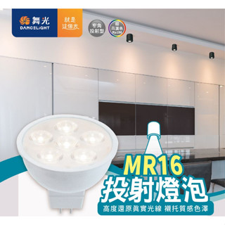 【舞光】LED MR16 6W 8W 杯燈 投射燈 黃光 白光 自然光 變壓器 DC 12V