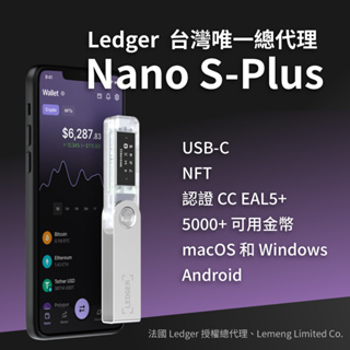 台灣總代理【Ledger Nano S+虛擬貨幣冷錢包】原廠授權保固 比特幣 以太幣冷錢包