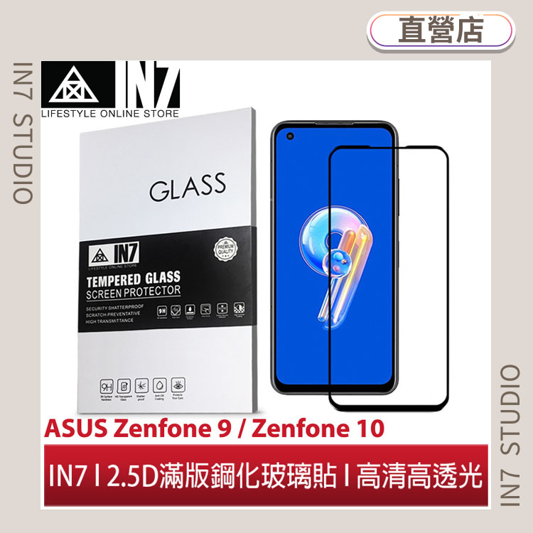 【蘆洲IN7】IN7 ASUS Zenfone 10 / Zenfone 9 高清 高透光2.5D滿版9H鋼化玻璃保護貼