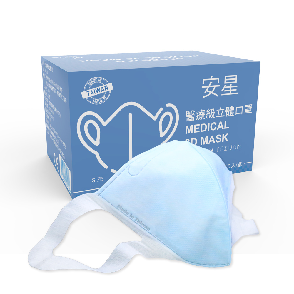 【安星】醫療級3D立體口罩 50入盒裝 (MIT台灣設計生產製造)-淺藍/軍綠/深藍