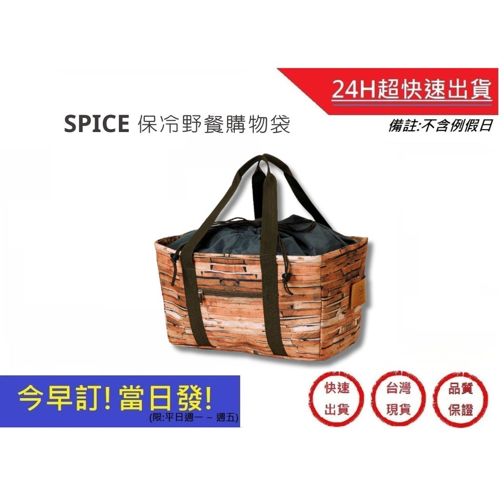 【SPICE】立體保冷野餐購物袋 復古木紋 戶外露營保冷袋 手提保冷袋 保冰袋 保溫袋 大容量 野餐袋｜超快速