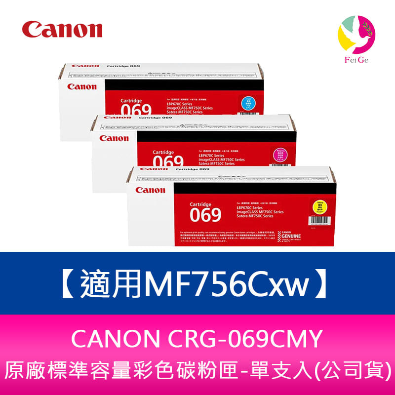 CANON CRG-069CMY 原廠標準容量彩色碳粉匣-單支入(公司貨) 適用MF756Cxw 送7-11禮券500元