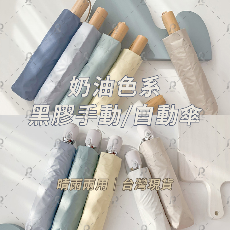 【陽傘防曬】【24H🔥】奶油色系折疊傘【台灣出貨】 文青風 奶油色 自動摺疊傘 雨傘 自動傘 手動傘 黑膠傘 折疊傘