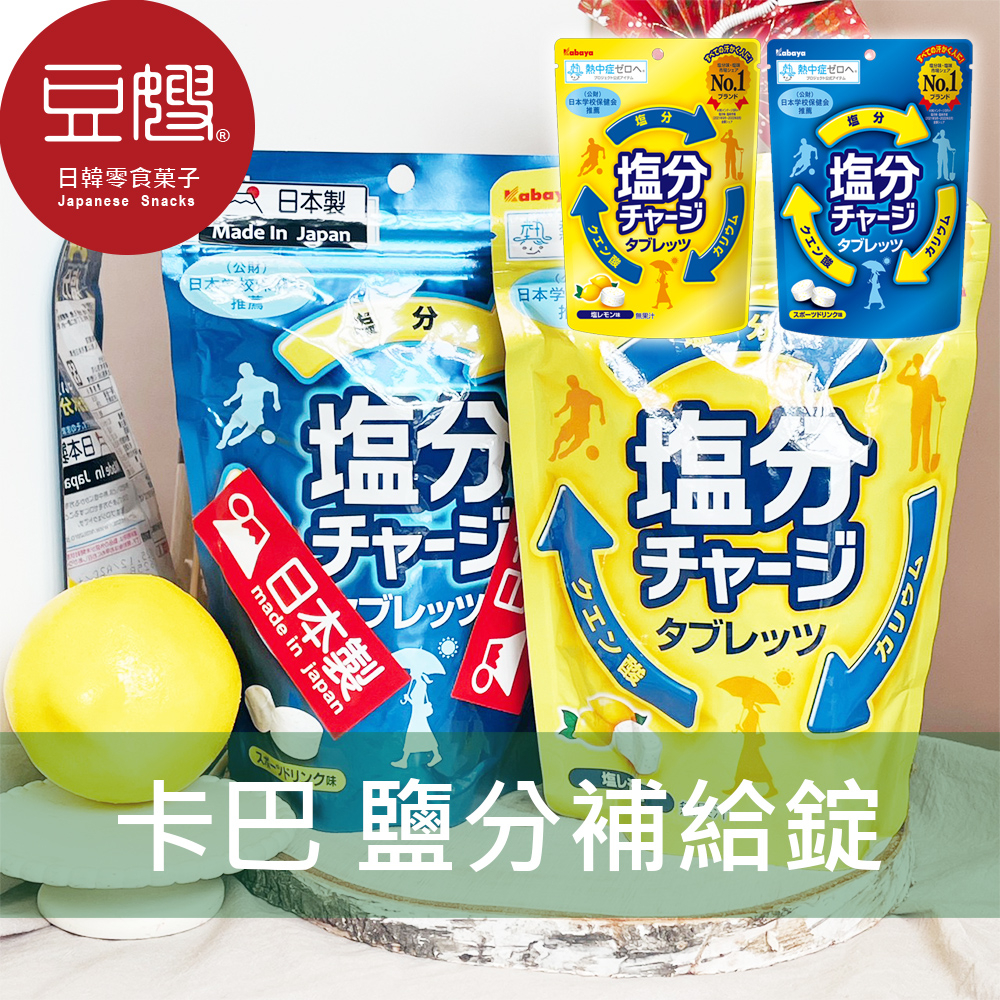 【kabaya】日本零食 kabaya卡巴 鹽分補給錠(原味/檸檬)