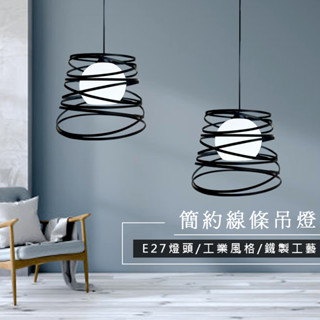 💛北歐簡約線條吊燈｜E27燈座 鐵製線條設計 ｜可調高低｜適用客廳/餐廳/中島/咖啡廳照明｜臺灣現貨速出