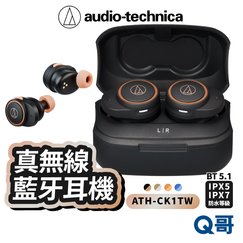 鐵三角 真無線藍牙耳機 BT 5.1 ATH-CK1TW 無線耳機 IPX5 7 防水 入耳式耳機 藍芽耳機 ATH05