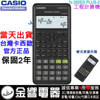 ●金響電器,現貨,CASIO FX-350ESPLUS2,公司貨,工程計算機,FX-350ES PLUS二代