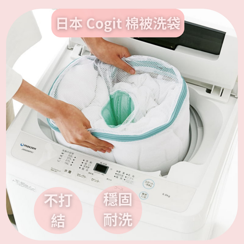 棉被洗衣袋 | 日本原裝 | cogit 洗衣網 洗衣袋 超大洗衣袋 洗衣網 洗被網 棉被洗衣機網