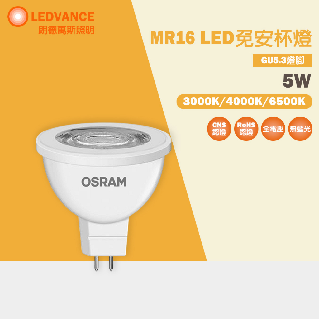 【歐司朗 OSRAM】LED 免安 MR16 杯燈 投射燈 免安定器 5W 黃光 自然光 白光 全電壓