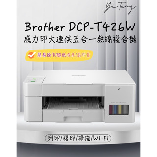 (含稅) Brother DCP-T426W 威力印大連供五合一無線複合機