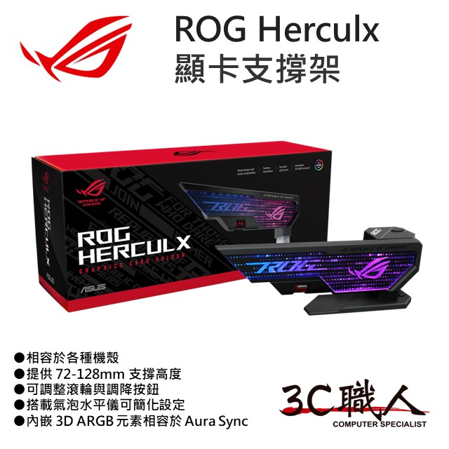 3C職人-免運 ASUS ROG Herculx 華碩 顯卡支撐架 RGB 搭載水平儀 72-128mm 支撐高度