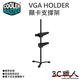 3C職人 Cooler Master 酷碼 顯卡支撐架 (0005-KUH00) 千斤頂 支架 VGA Holder