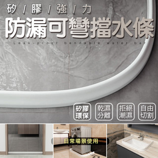 【隔日到貨免運費！乾濕分離 贈整組工具包】浴室擋水條 可彎曲擋水板衛生間 淋浴房隔斷 矽膠防水條 弧形隔水條