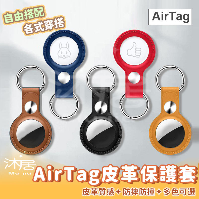 AirTag 防撞 保護套 保護膜 皮質收納 鑰匙圈 鑰匙圈 吊牌 吊飾 質感皮革 適用AirTag 定位器