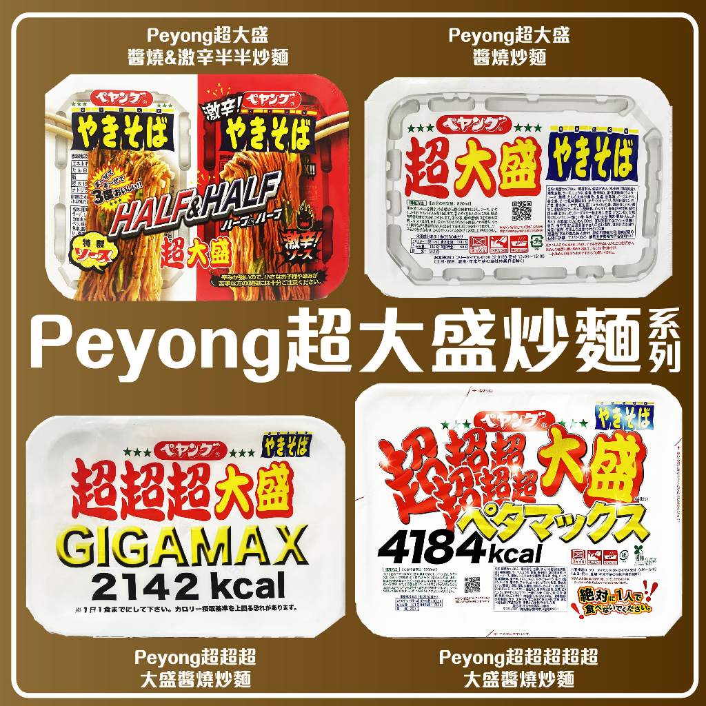 超大盛 超超超大盛 超超超超超大盛醬燒炒麵 日本原裝