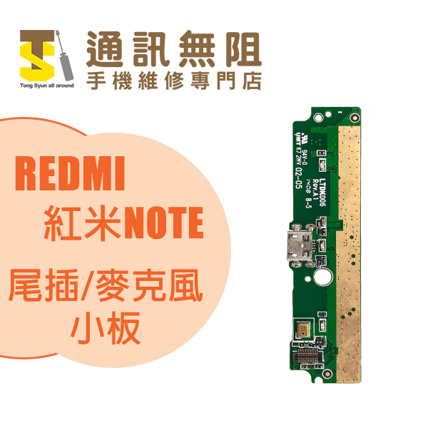 【通訊無阻】 MI 小米 REDMI 紅米 NOTE 尾插 / 麥克風 小板 100%全新 公司貨 手機零件