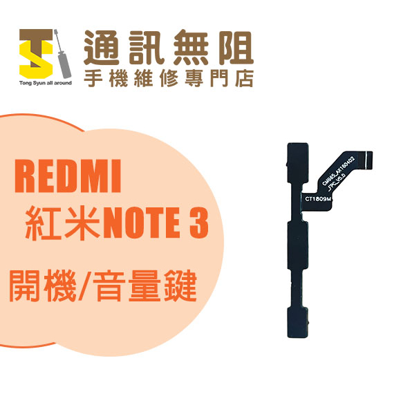 【通訊無阻】 MI 小米 REDMI 紅米 NOTE3 開機 / 音量鍵 100%全新 公司貨 手機零件