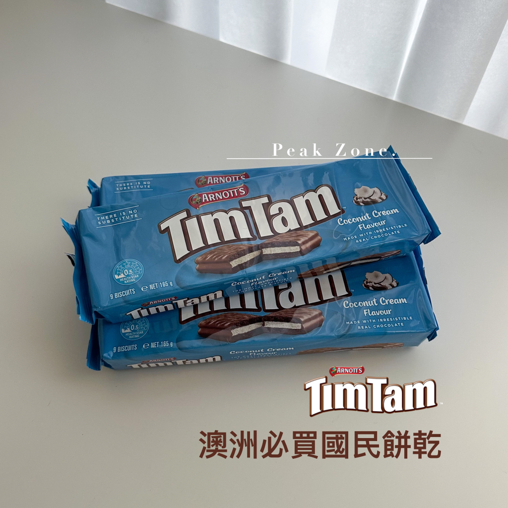 巔峰領域｜24h出貨🇦🇺澳洲必買 TimTam【椰子奶油巧克力餅乾】Coconut Cream Flavour