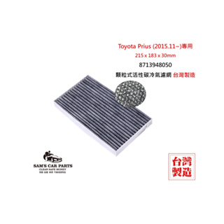 適用於TOYOTA Prius ( 2015.11~)原廠型活性碳(真椰殼)冷氣濾網