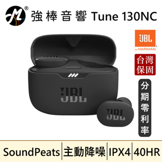 🔥現貨🔥 JBL Tune 130NC 真無線降噪耳機 台灣總代理公司貨 保固一年 | 強棒音響