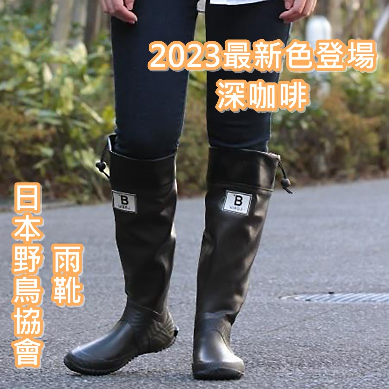 💖啾啾💖現貨!!2023夏新登場 深咖啡 雨鞋 日本 WBSJ 野鳥協會 長靴 雨靴 輕量好走 農作 田野