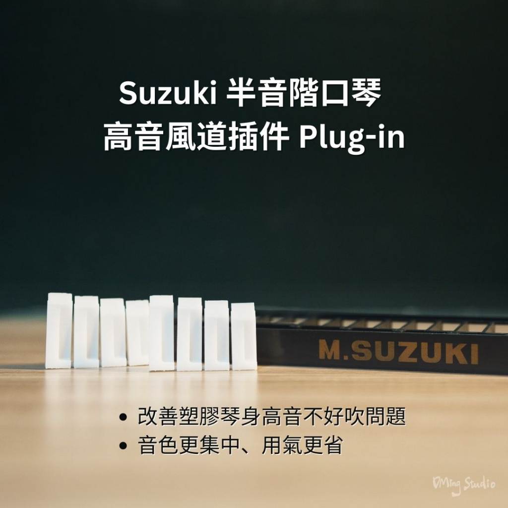 【現貨】 SUZUKI 半音階口琴 高音風道插件 Plug-in（通用SIRIUS、SCX琴款）有安裝教學影片