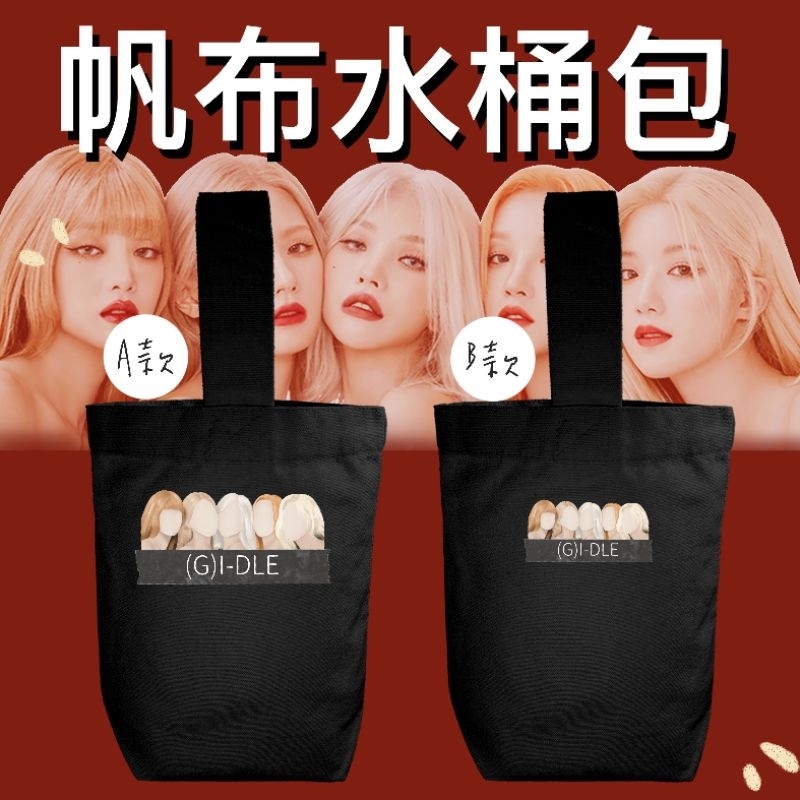 【帆布水桶包】(G)I-DLE gidle 薇娟 Minnie 小娟 雨琦 舒華 帆布包 手提袋 手燈 手燈專用包