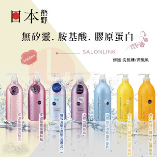 AY.Ж 日本 熊野 SALON LINK 無矽靈 胺基酸 膠原蛋白 修護 洗髮精/潤髮乳1000ml