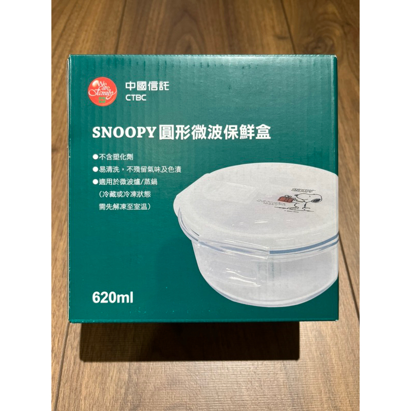 中國信託股東會紀念品 Snoopy 圓形保鮮盒 約620mL