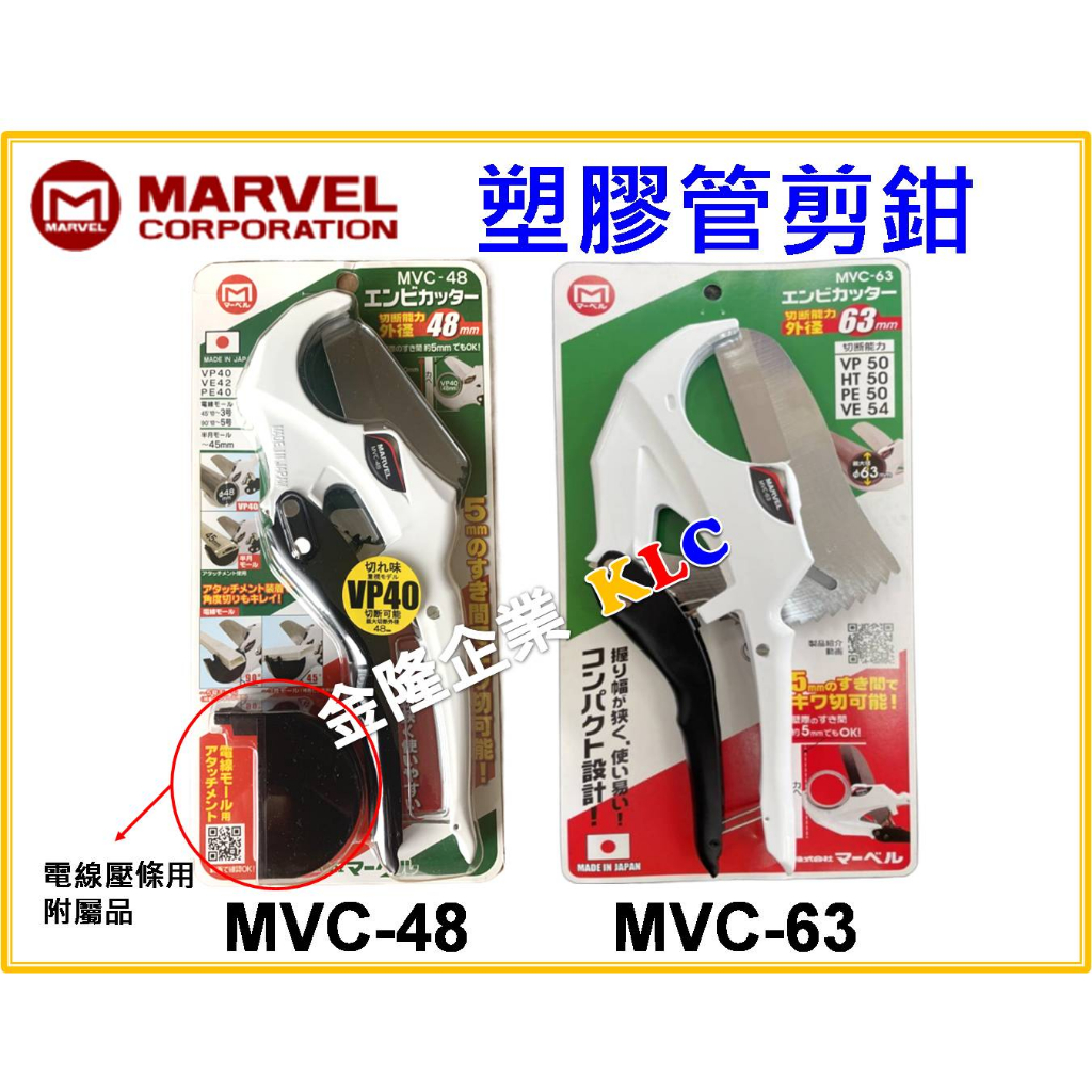 【天隆五金】(附發票) 日本 MARVEL 水管剪刀  MVC-48 MVC-63 水管剪刀 塑膠管剪刀 多功能切管刀
