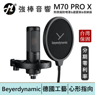 Beyerdynamic 拜耳動力 M70 PRO X 動圈式麥克風 台灣總代理公司貨 保固兩年 | 強棒電子