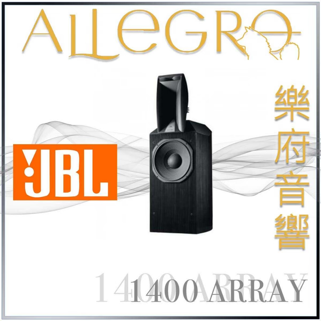 樂府音響｜JBL 1400 ARRAY 落地喇叭｜台北音響專賣店