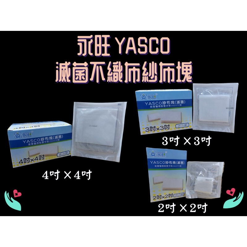 永旺 YASCO 紗布塊 不織布 滅菌紗布 2X2/3X3/4X4 2吋/3吋/4吋 24包/盒 台灣製