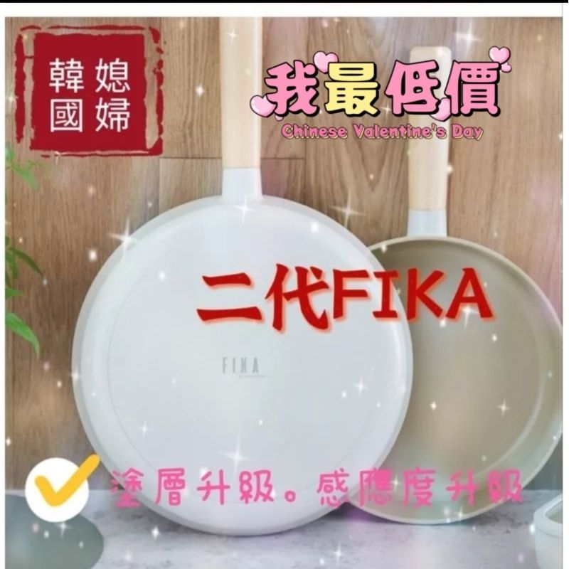 Neoflam New  fika 升級版  新款沙白色 NEOFLAM FIKA 2.0炒鍋 平底鍋 湯鍋 升級版