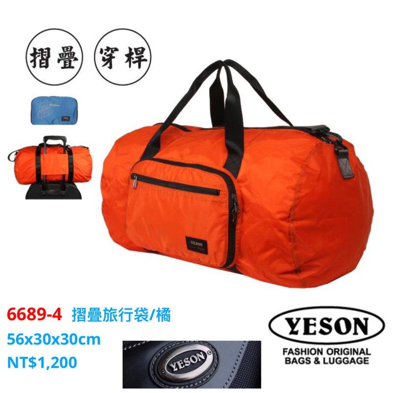 YESON永生牌 6689 旅行袋 摺疊包 輕盈耐用 可插拉桿 附長背帶 購物包 台灣製造 品質優良  $1200 橘色