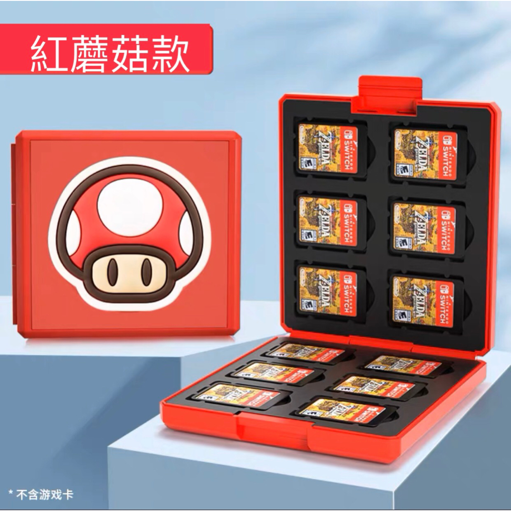[預購]Switch 卡匣收納盒-紅蘑菇款12卡匣格